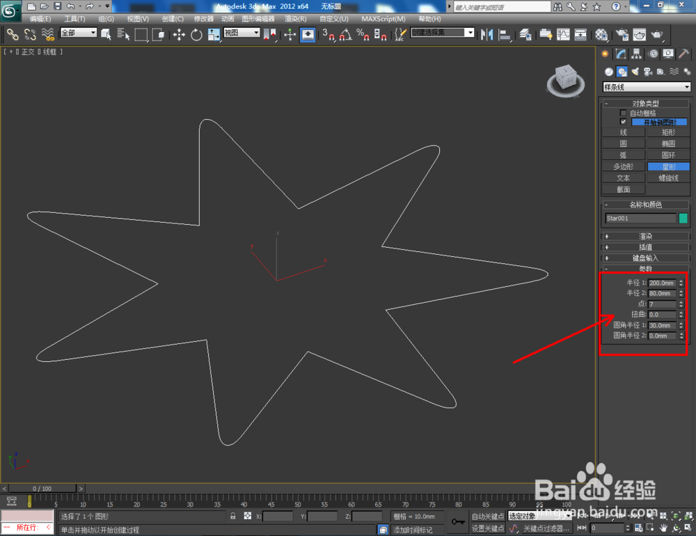 3Dmax如何制作七圆角星椎体