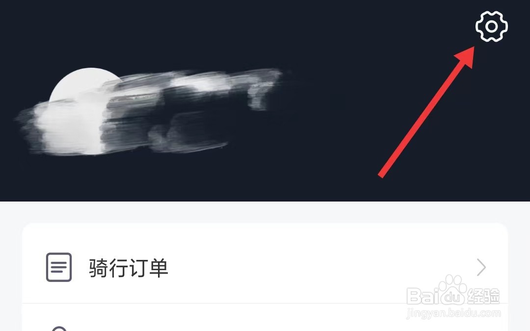 拜米出行app如何清除缓存