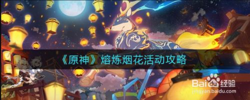 原神熔炼烟花活动攻略