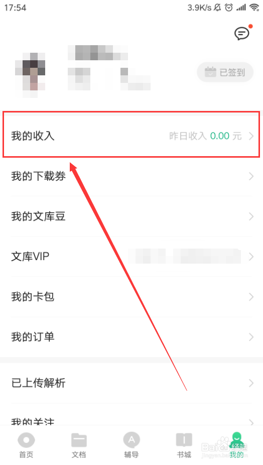 百度文库App如何查看我的收入