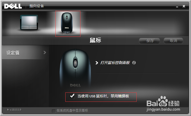 dell笔记本在鼠标连接时关闭触摸板的方法