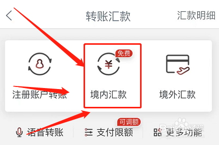 中国工商银行如何进行境内汇款