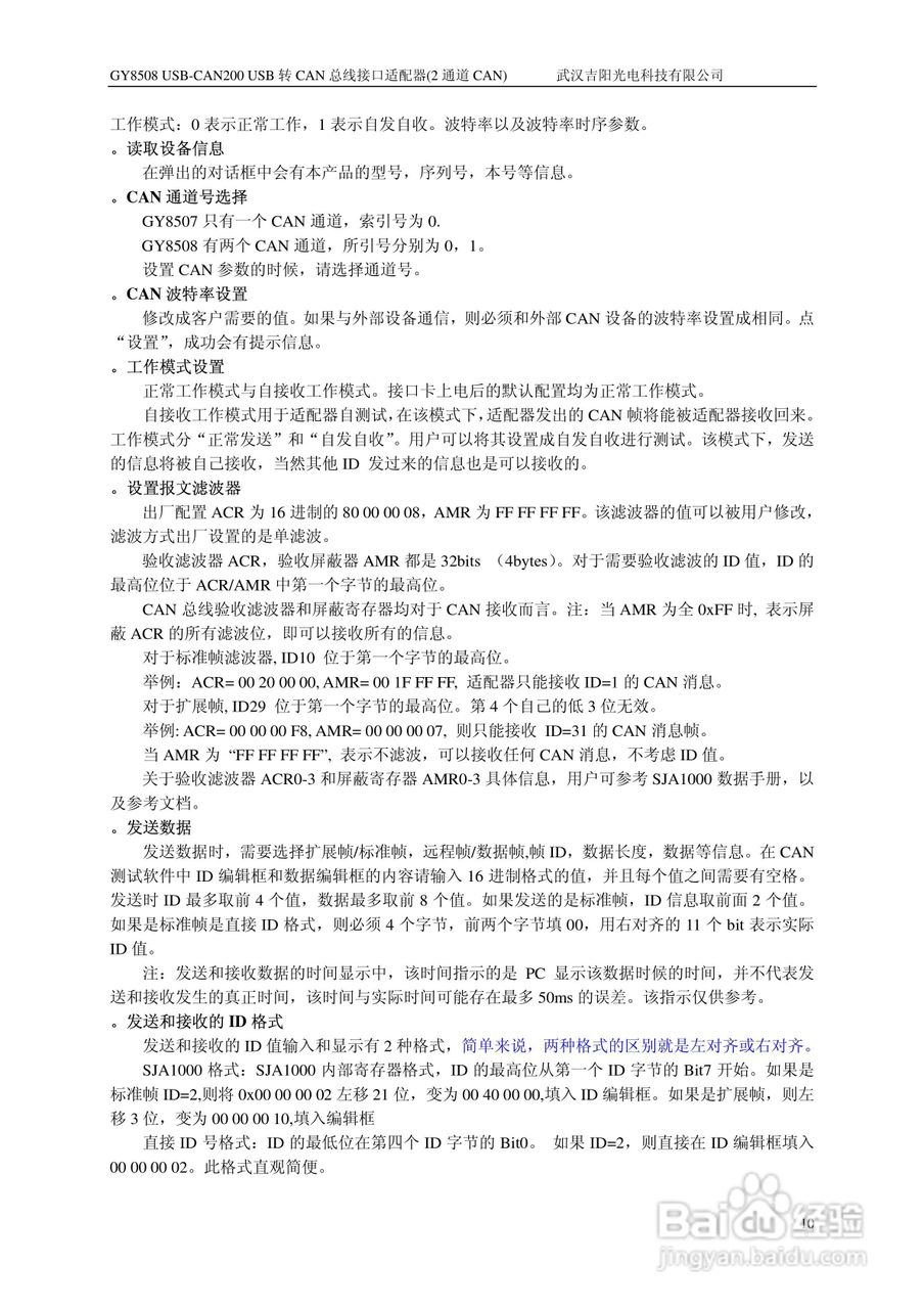 吉阳光电GY8508 USB-CAN200 CAN总线适配器用户使用说:[1]