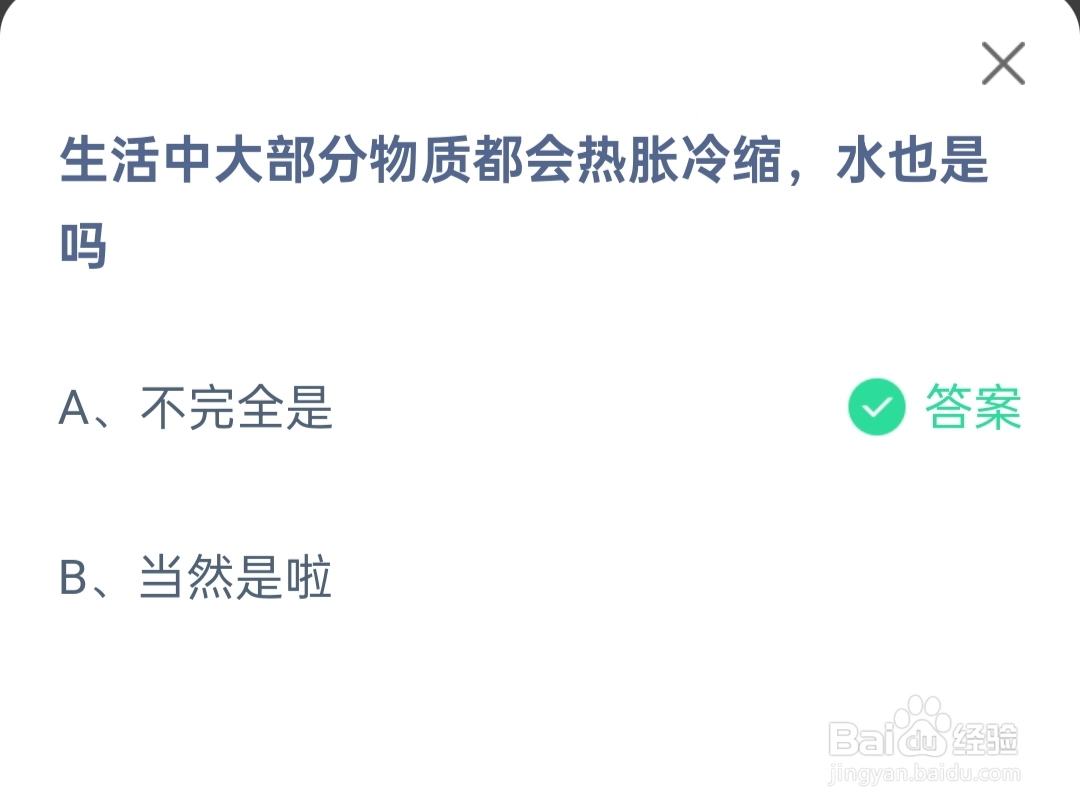 2024.11.29蚂蚁庄园物质都会热胀冷缩水也是吗