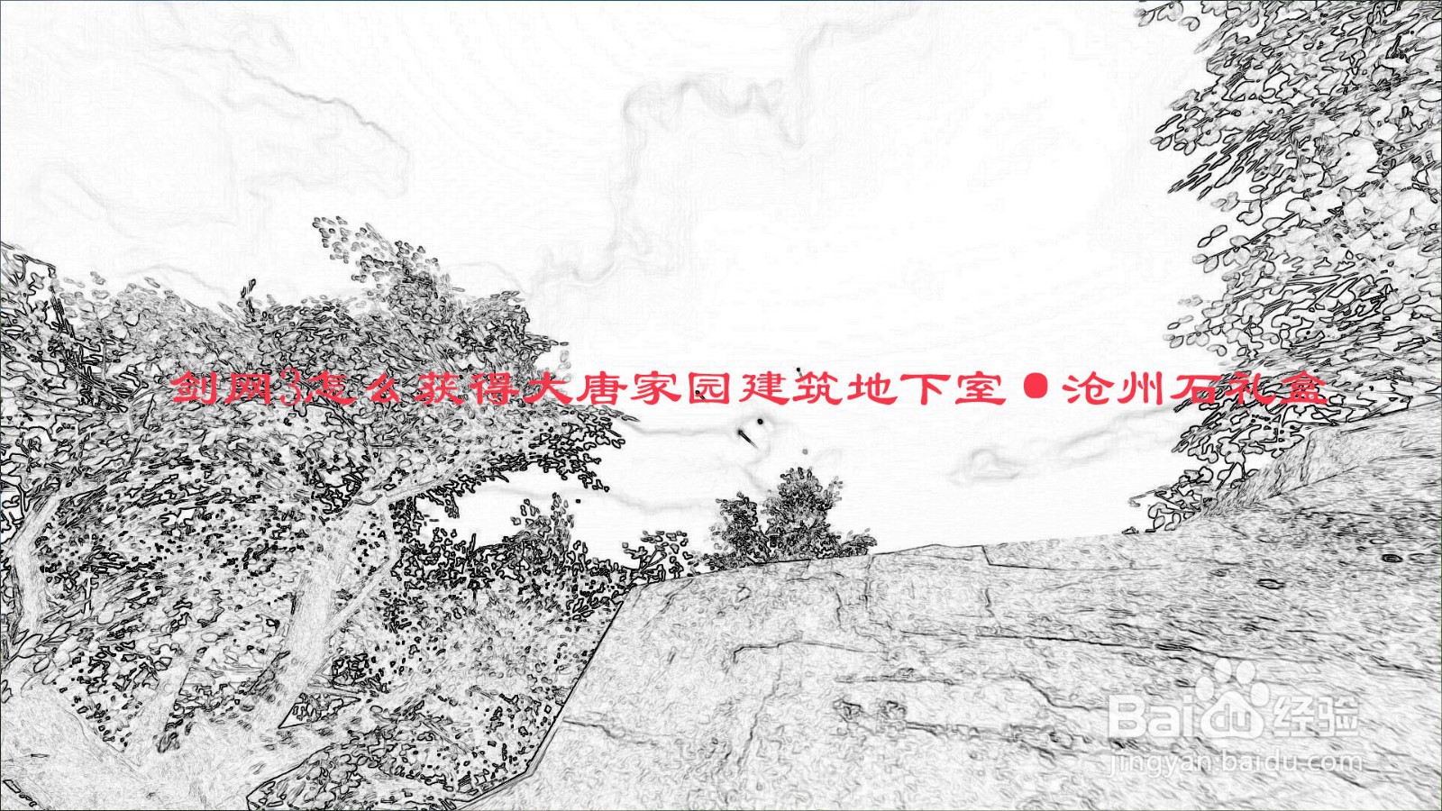 剑网3怎么获得大唐家园建筑地下室·沧州石礼盒