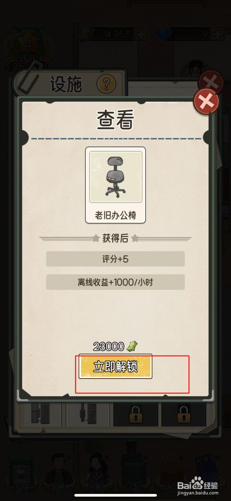 我的亿万富翁之路如何解锁老旧办公椅