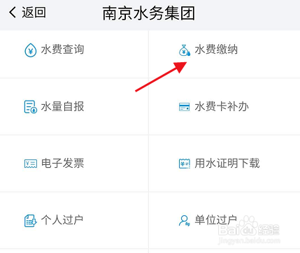 我的南京APP怎样进行水费的缴纳
