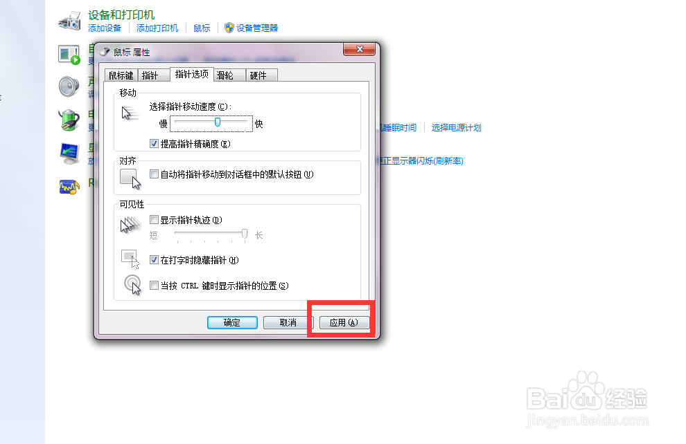 调整鼠标的指针的移动速度