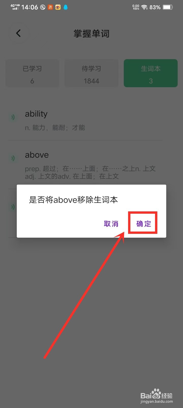 《不想背单词》如何删除生词本单词