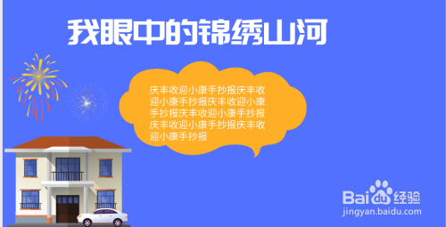 我眼中的锦绣山河手抄报