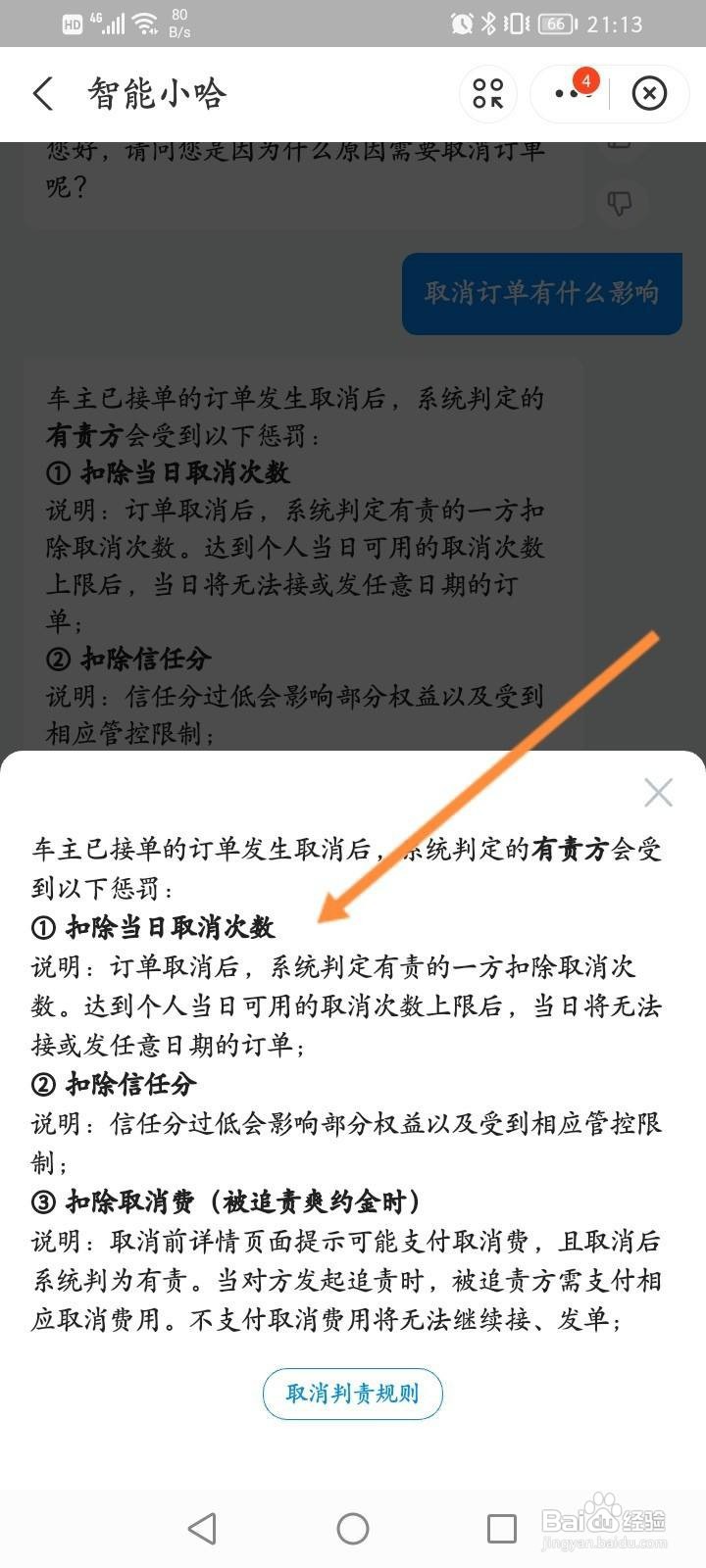 哈啰顺风车订单取消规则