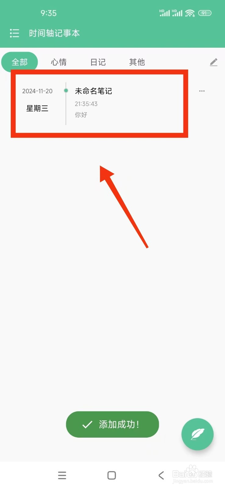 《时间轴记事本》怎么添加笔记？