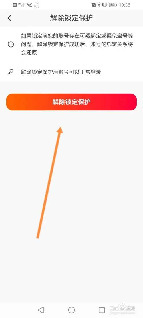 抖音火山版怎样解除锁定保护