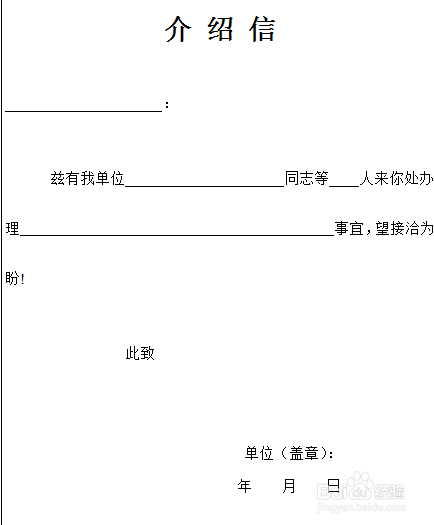 普通介绍信的写法