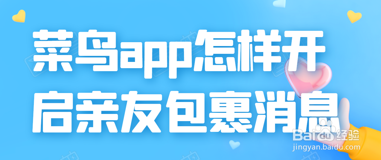 <b>菜鸟app怎样开启亲友包裹消息</b>