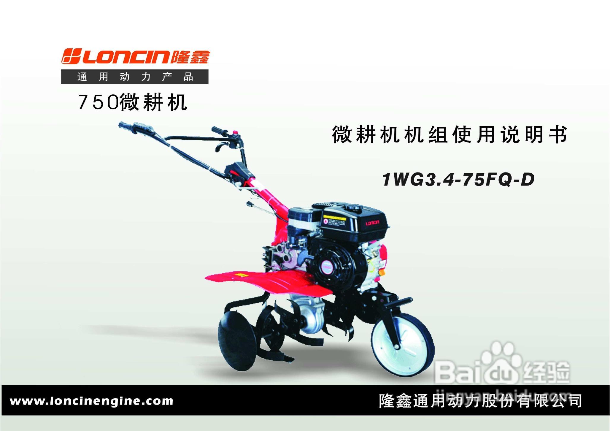 隆鑫1WG3.4-75FQ-D微耕机用户手册:[1]