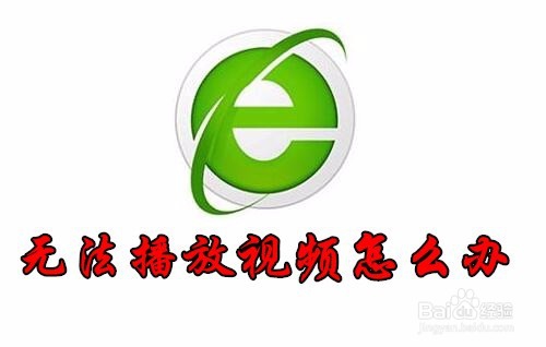 <b>360浏览器修复工具在哪里 无法播放视频怎么办</b>