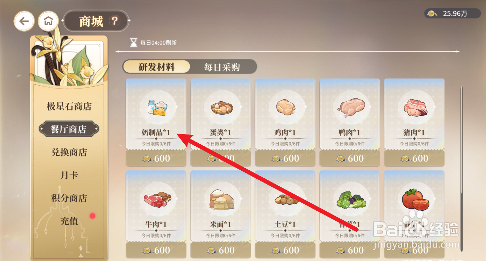 维斯塔的餐桌怎么购买奶制品
