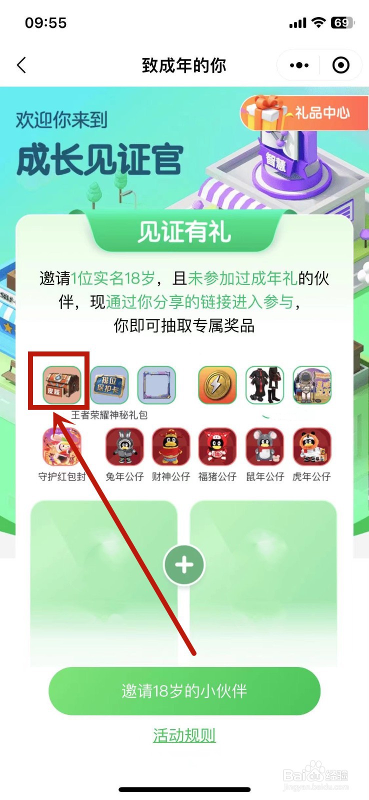 王者荣耀成长守护平台怎么领皮肤