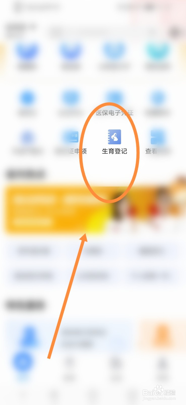 爱山东如何进行生育登记