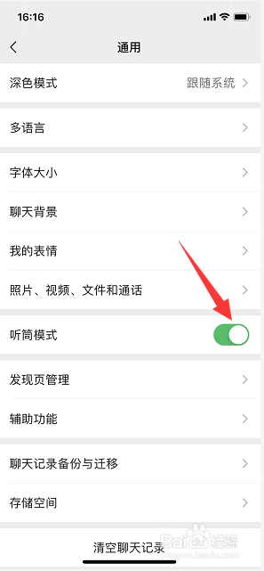 微信怎么开启听筒模式