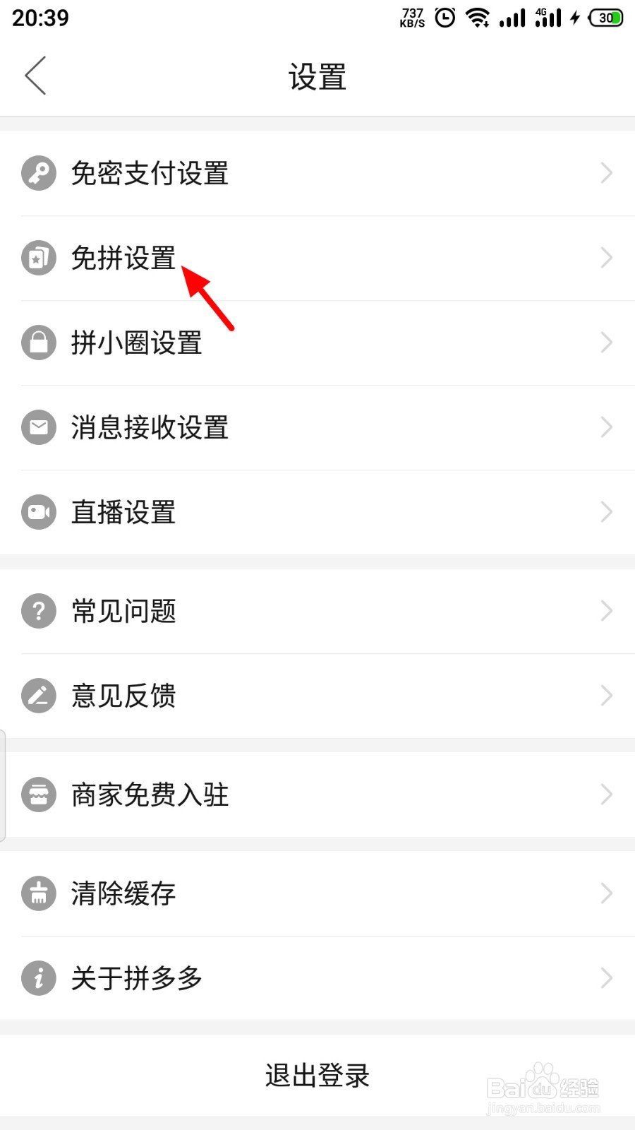拼多多自动免拼如何关闭