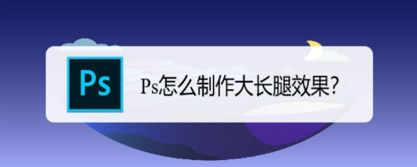 Ps怎么制作大长腿效果