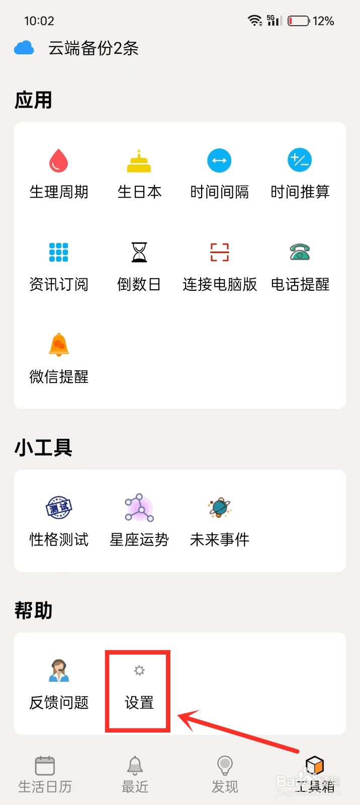 《生活日历》如何开启天气显示