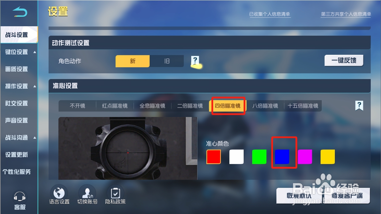 荒野行动四倍瞄准镜如何设置成蓝色