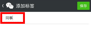 微信好友如何分组