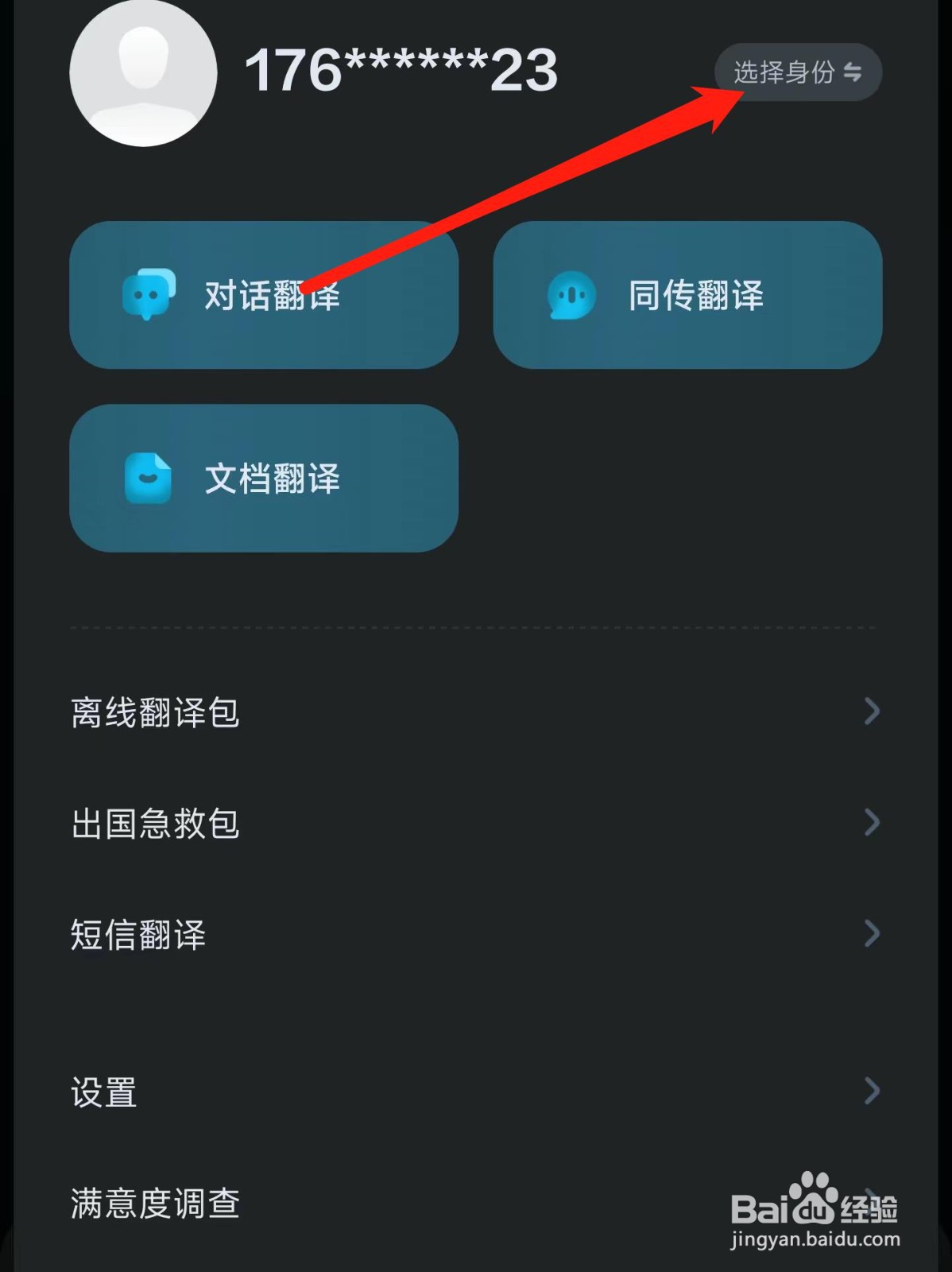 有道翻译官身份如何设置为初中生