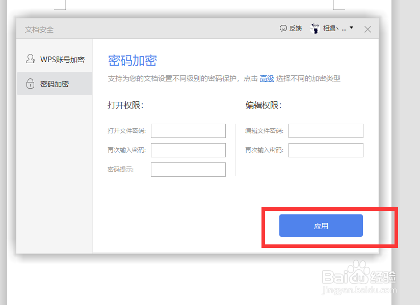 如何给word文档添加密码