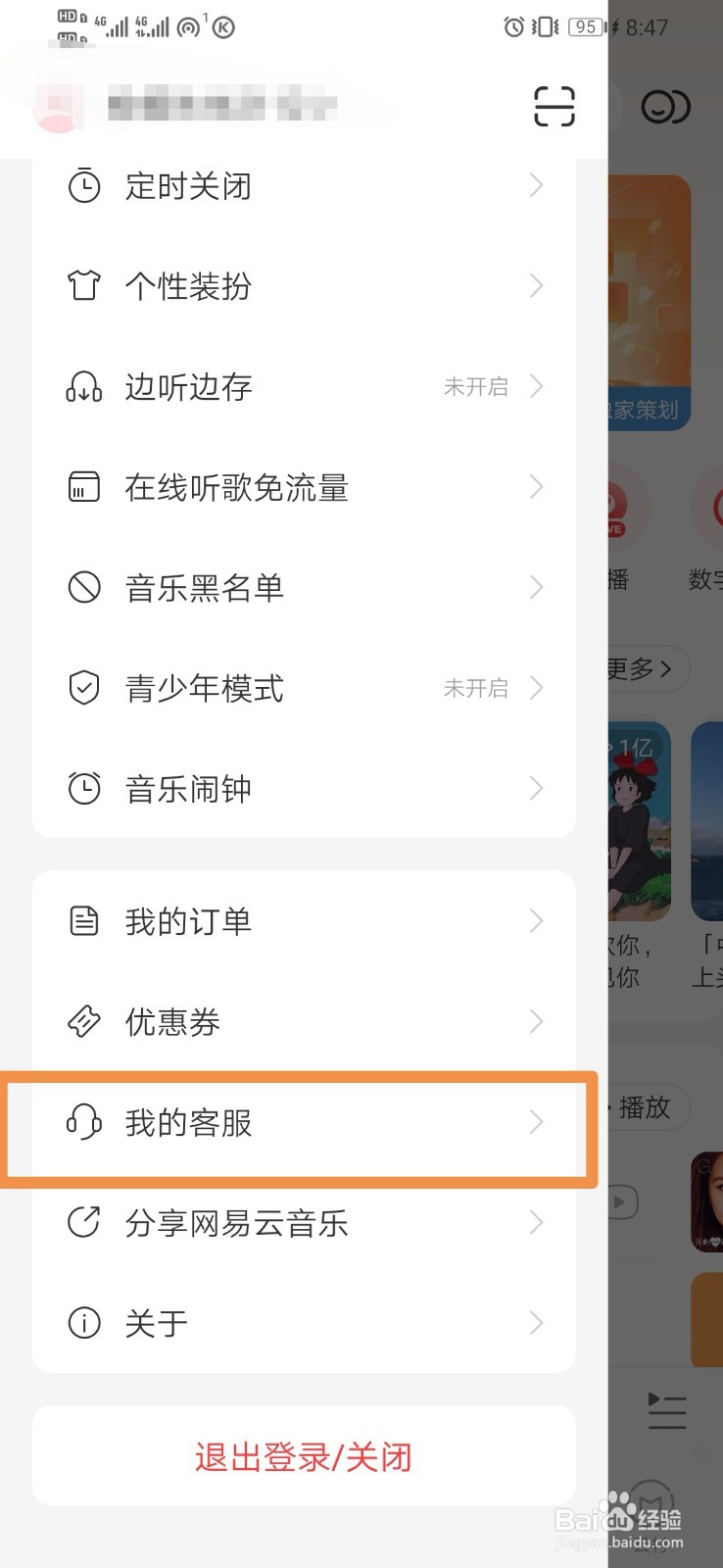 网易云音乐如何设置注销账号