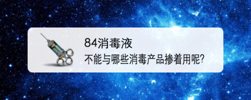 84消毒液不能與哪些消毒產品摻著用呢?