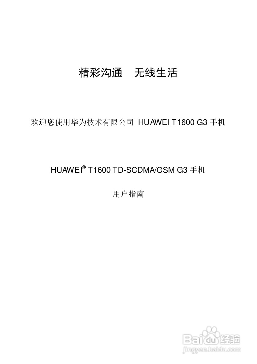 华为T1600手机使用说明书:[1]