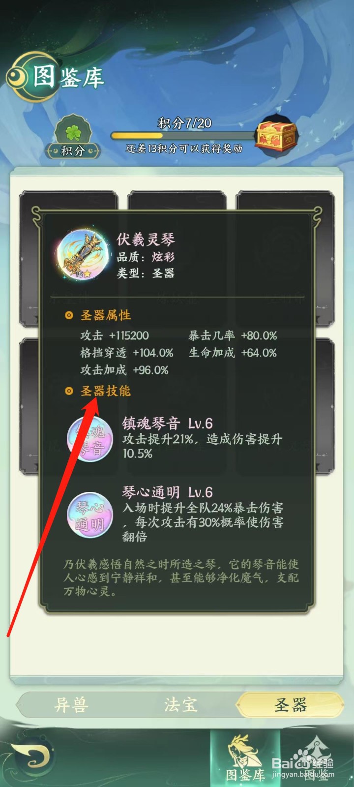 奇妙山海经怎样查看伏羲灵琴的圣器技能