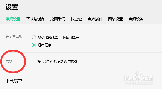 怎么设置QQ音乐为默认播放器