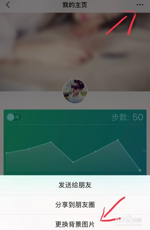 微信运动怎么更换背景图片