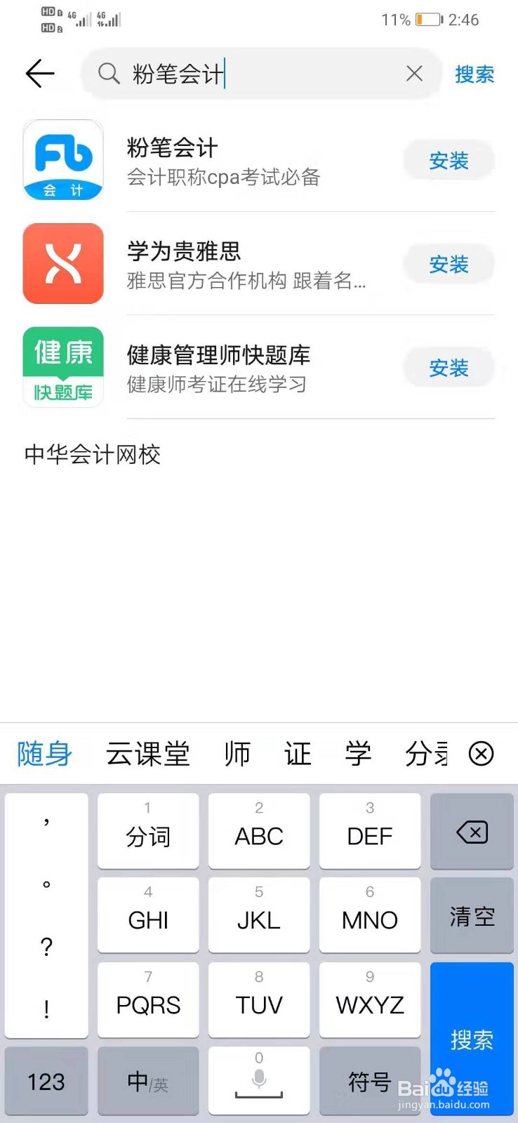 华为手机如何下载粉笔会计