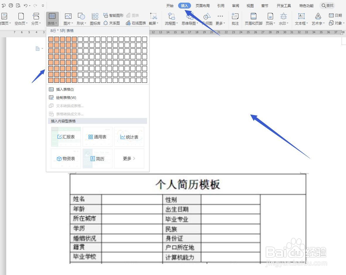 WPS文字怎么根据图片样式制作表格?