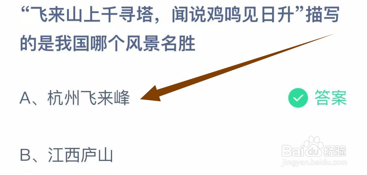 蚂蚁小课堂11.1飞来山上千寻塔描写哪个风景名胜