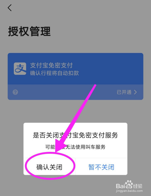 第六步:在弹出的确认对话框页面,点击"确认关闭"即可关闭该功能.