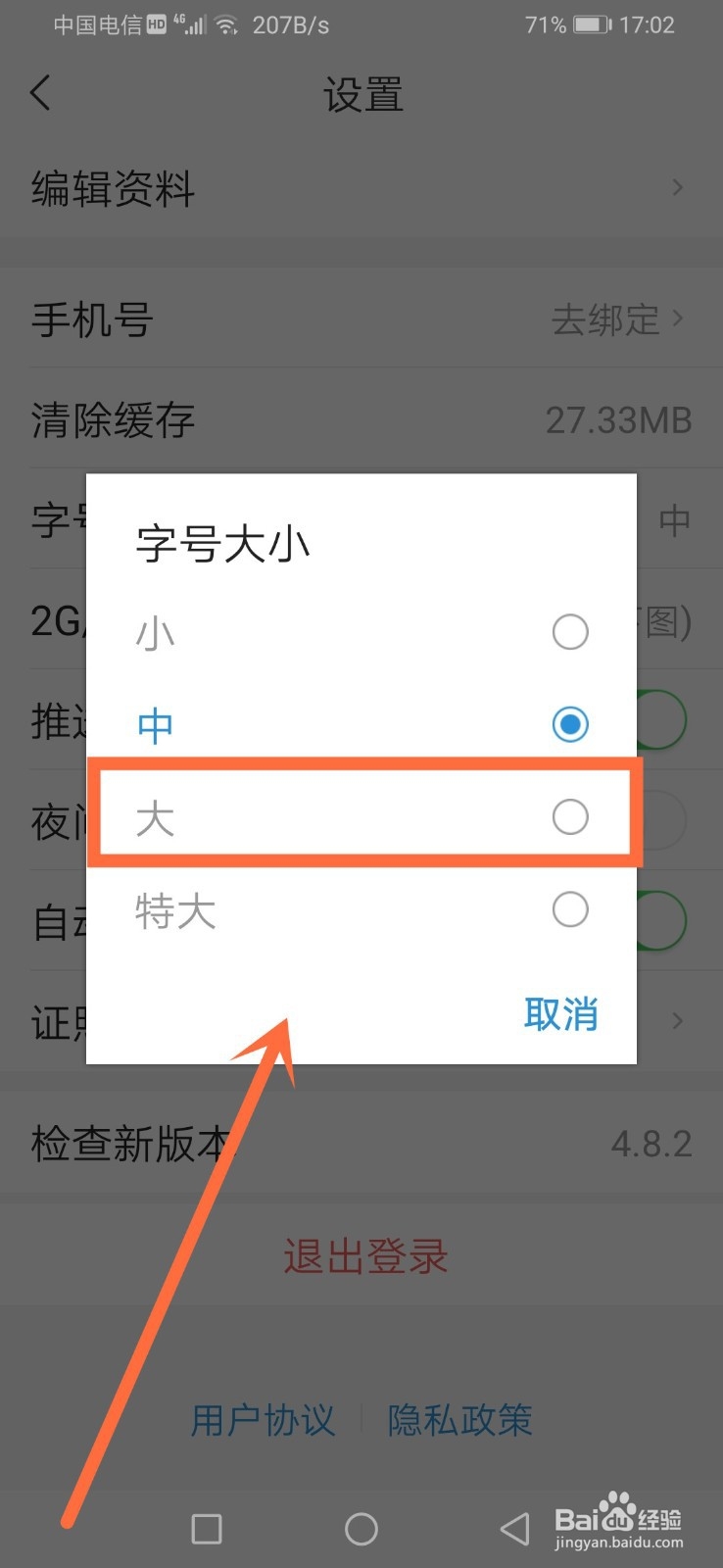 懂车帝如何修改字号大小