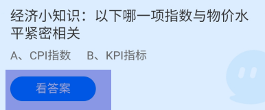 哪一项指数与物价水平紧密相关？蚂蚁庄园答案