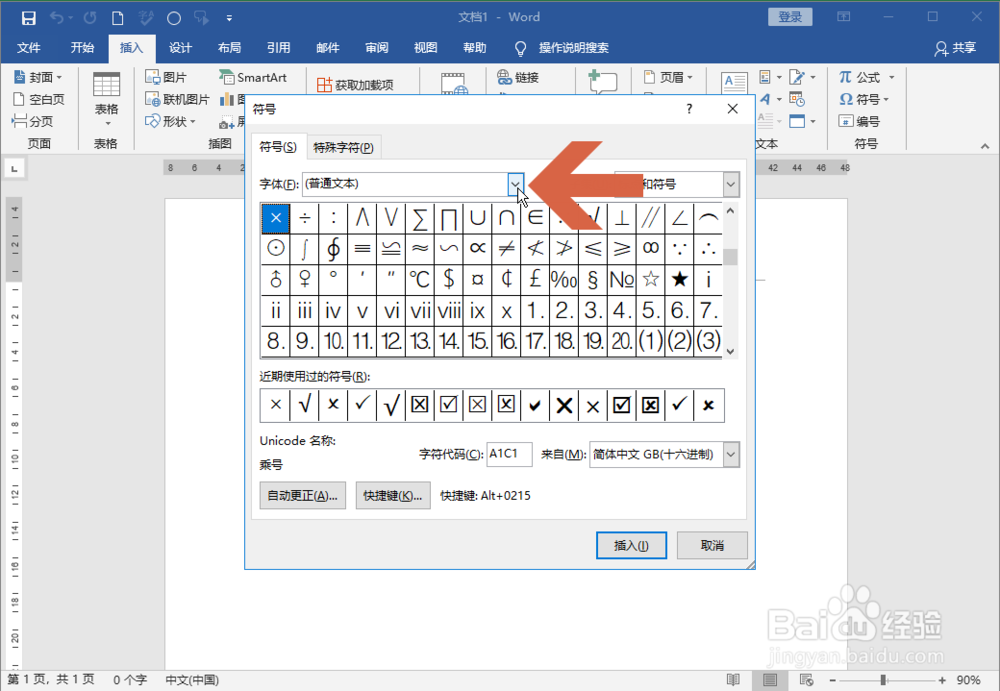 Word2016怎么打出箭头形状的字符