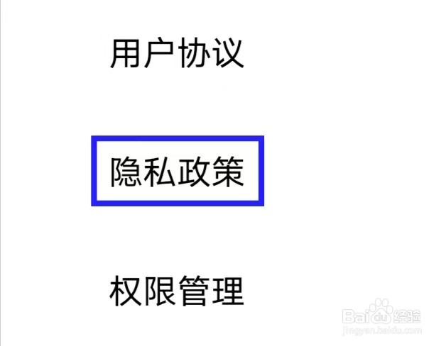 美问无忧如何查看隐私政策
