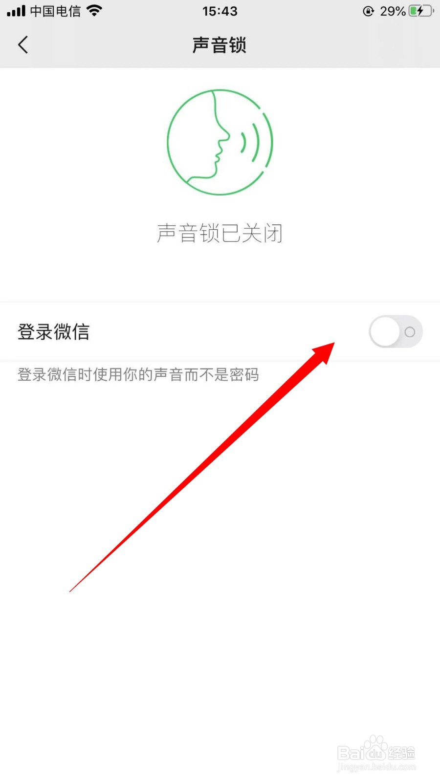 微信如何打开声音锁