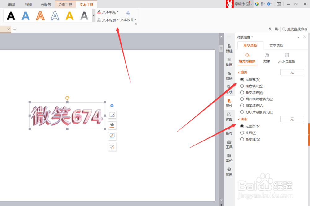 怎么在PPT中插入艺术字