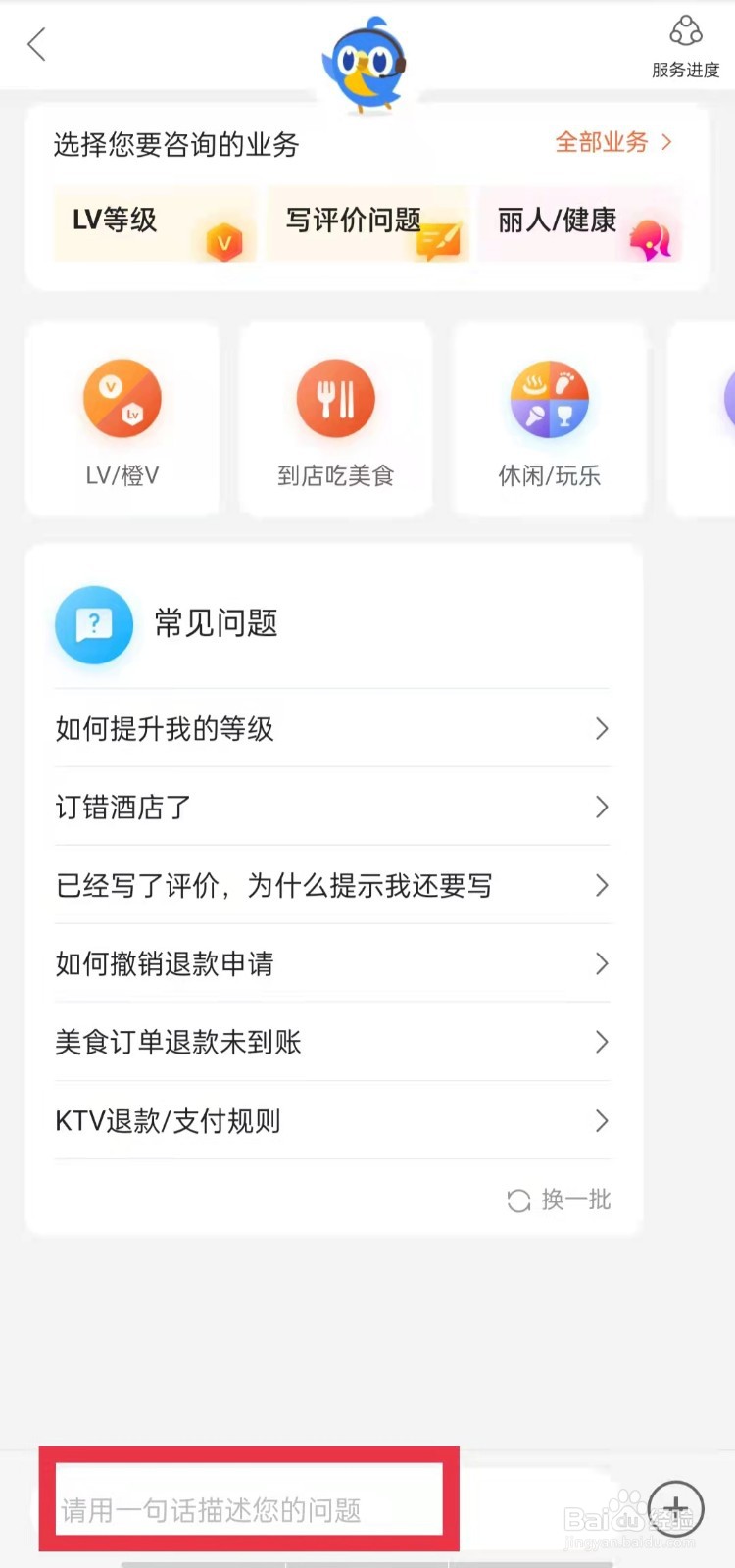 大众点评APP怎么咨询客服