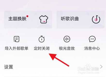 咪咕音乐定时关闭怎么设置